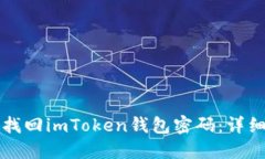 如何找回imToken钱包密码：详细指南