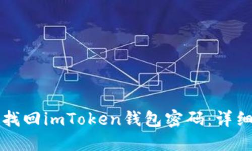 如何找回imToken钱包密码：详细指南