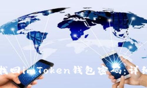 如何找回imToken钱包密码：详细指南