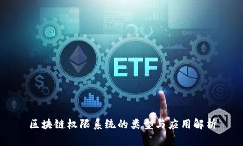 区块链权限系统的类型与应用解析