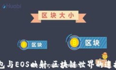 IM钱包与EOS映射：区块链世界的连接之