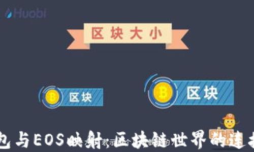 IM钱包与EOS映射:区块链世界的连接之钥