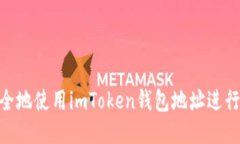 : 如何安全地使用imToken钱包地址进行币