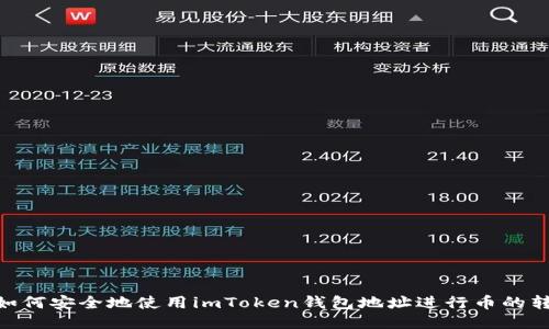 : 如何安全地使用imToken钱包地址进行币的转账