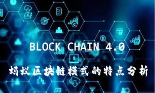 蚂蚁区块链模式的特点分析