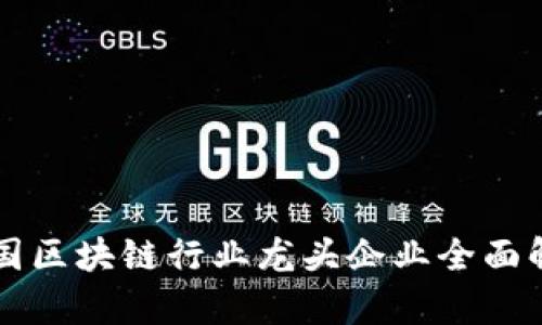 韩国区块链行业龙头企业全面解析