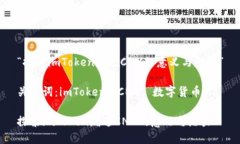 “探索imToken赠送CNX的意义与潜力”关