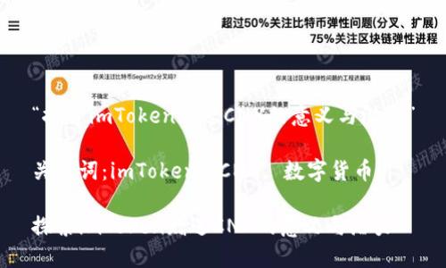 “探索imToken赠送CNX的意义与潜力”

关键词：imToken, CNX, 数字货币

探索imToken赠送CNX的意义与潜力