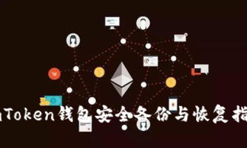 imToken钱包安全备份与恢复指南