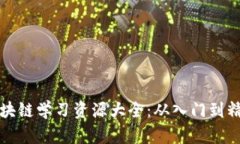 区块链学习资源大全：从入门到精通