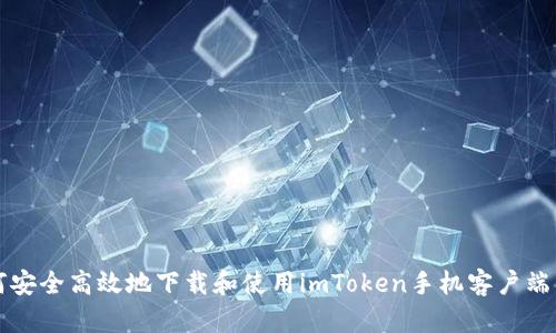 如何安全高效地下载和使用imToken手机客户端下载