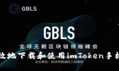如何安全高效地下载和使用imToken手机