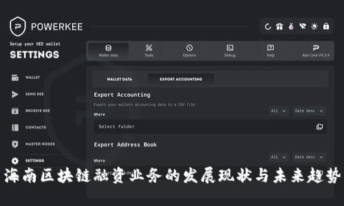海南区块链融资业务的发展现状与未来趋势