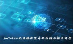  imToken无法接收货币的原因与解决方案