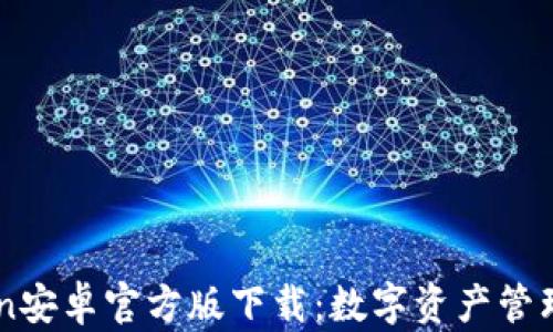 
ImToken安卓官方版下载：数字资产管理新选择