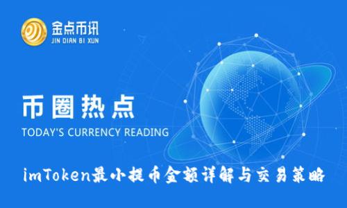 imToken最小提币金额详解与交易策略