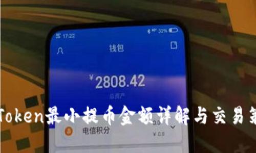 imToken最小提币金额详解与交易策略