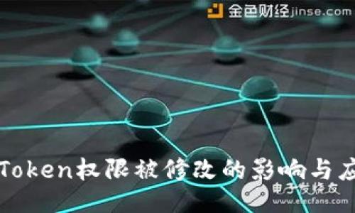 探讨imToken权限被修改的影响与应对策略