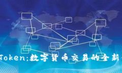  imToken：数字货币交易的全新体验