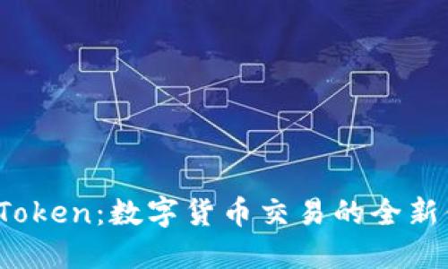  imToken：数字货币交易的全新体验