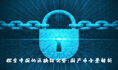 探索中国的区块链优势：国产币全景解析