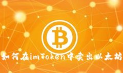 如何在imToken中卖出以太坊