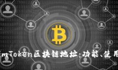 深入了解imToken区块链地址：功能、使