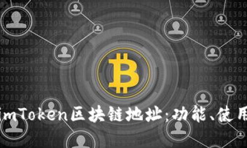 深入了解imToken区块链地址：功能、使用与安全性