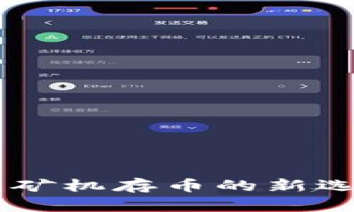 imToken：矿机存币的新选择与挑战