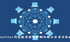:imToken钱包数量超出限制的解决方案与