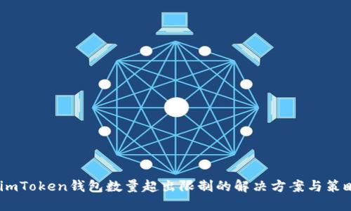 :imToken钱包数量超出限制的解决方案与策略