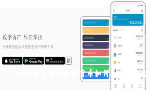 imToken钱包中的数字货币如何兑换为现金