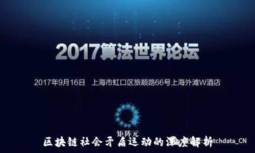   
区块链社会矛盾运动的深度解析