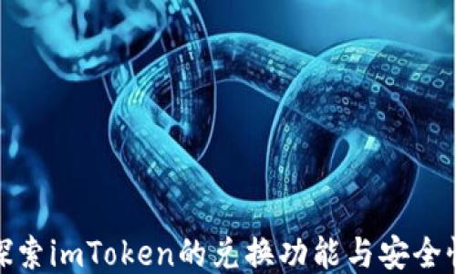 
探索imToken的兑换功能与安全性
