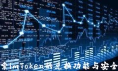 探索imToken的兑换功能与安全性