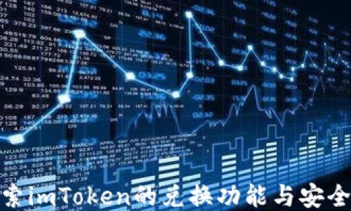 
探索imToken的兑换功能与安全性