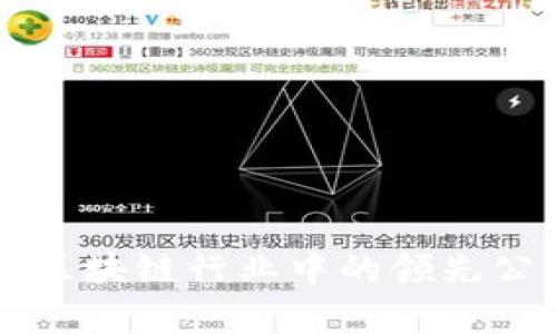 移动端区块链行业中的领先公司分析