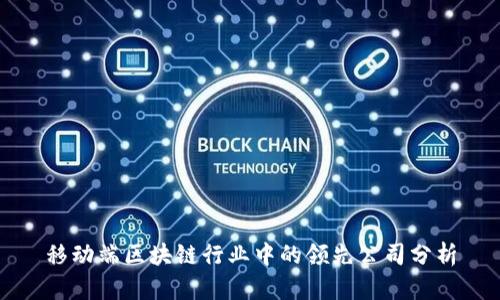 移动端区块链行业中的领先公司分析