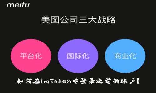 如何在imToken中登录之前的账户？
