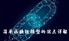 简单区块链模型的优点详解