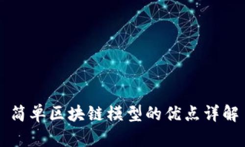 简单区块链模型的优点详解
