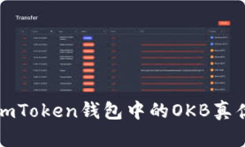 优质imToken钱包中的OKB真伪解析