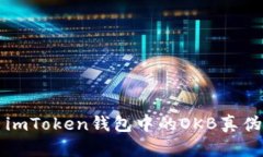 优质imToken钱包中的OKB真伪解析
