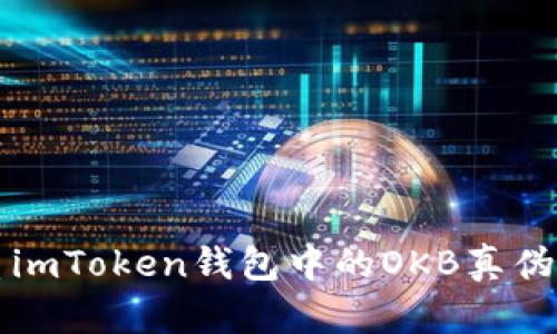 优质imToken钱包中的OKB真伪解析