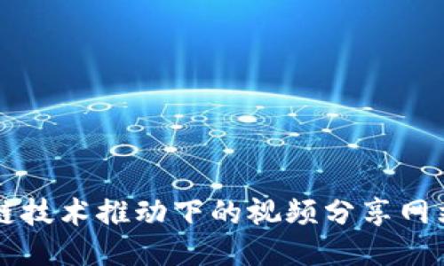 区块链技术推动下的视频分享网站探索