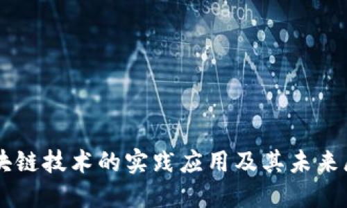 区块链技术的实践应用及其未来展望