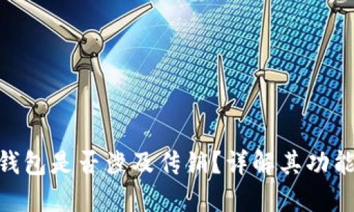 imToken钱包是否涉及传销？详解其功能与合法性