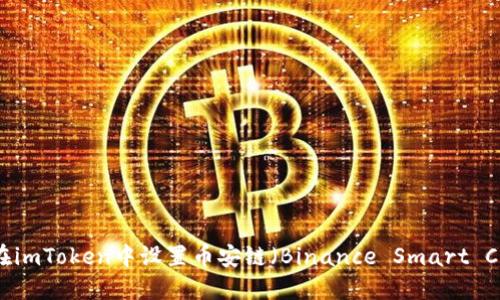如何在imToken中设置币安链（Binance Smart Chain）