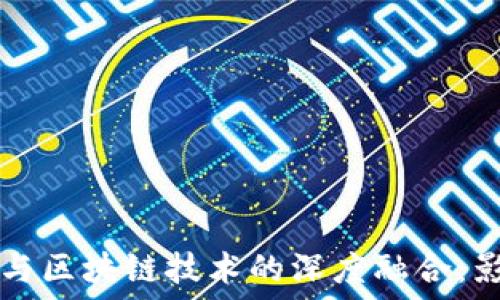   
外汇市场与区块链技术的深度融合：影响与展望