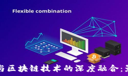   
外汇市场与区块链技术的深度融合：影响与展望